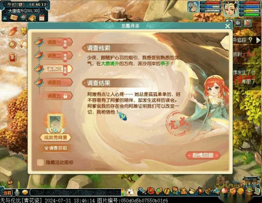 《梦幻西游》2024七夕龙凰寻亲调查玩法攻略