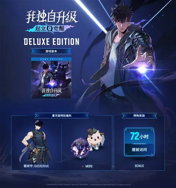 《我独自升级起立觉醒》豪华版奖励介绍-丰富福利内容详解