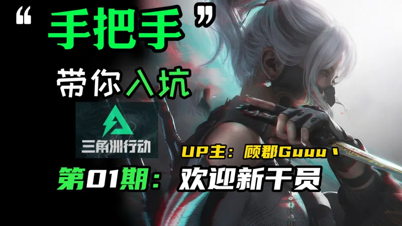 萌新请进！万字攻略“手把手”带你入坑【三角洲行动】（第01期）