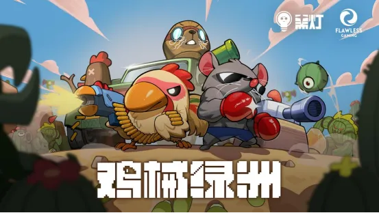 《鸡械绿洲》移动版上线-预约开启封闭测试启动