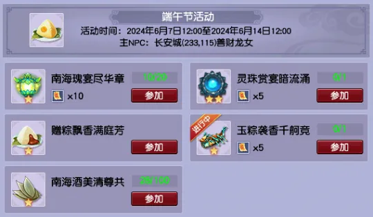 《梦幻西游》2024端午节活动攻略-一轮龙舟任务得精品粽