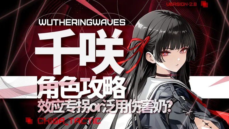 【鸣潮】千咲角色攻略 角色机制拆解，带你快速上手游玩！强度总评抽卡机制介绍配队养成