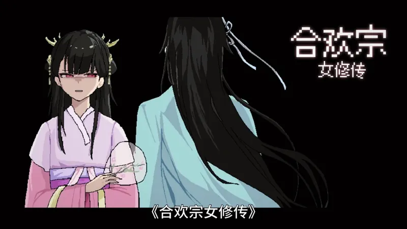 十一月最新更！【合欢宗女修传】V0.17 攻略合集 & 存档下载，PC+安卓+iOS详细教程~天花板级别！！！黑屏幕怎么滑怎么滑 欸听不懂就去玩沙 红玫瑰开了！