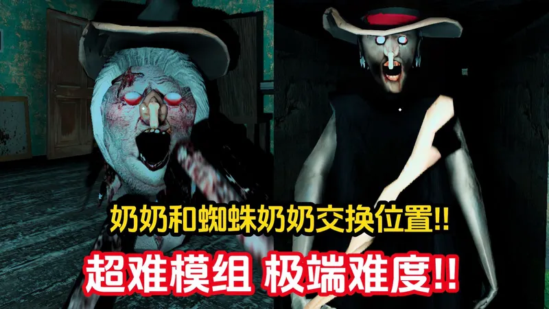 当奶奶和蜘蛛奶奶交换位置会发生什么!?【恐怖奶奶】超难模组 极端难度 完整攻略