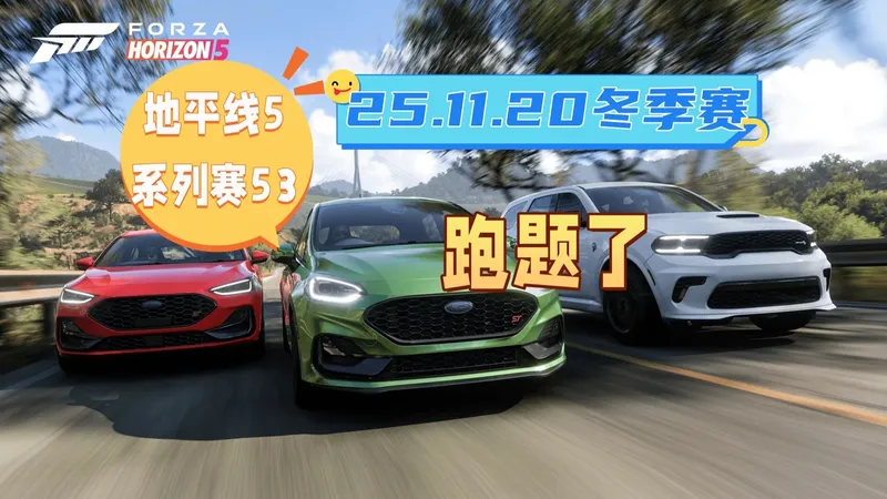 【极限竞速地平线5】11月20日季节赛冬季赛攻略 系列赛53