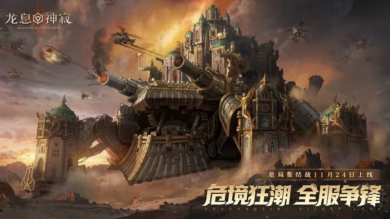 《龙息-神寂》S4危局集结战-跨服协作策略新玩法