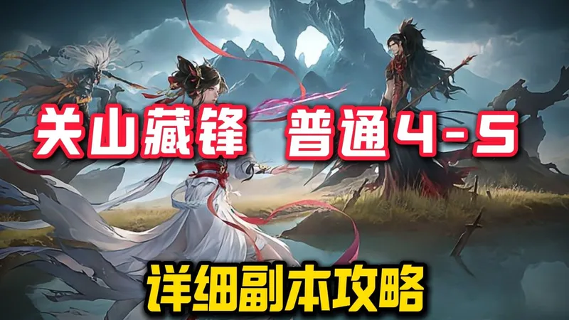 关山藏锋普通4-5 超详细攻略