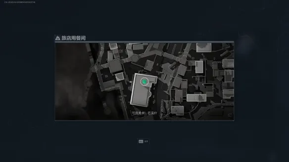 《三角洲行动》旅店用餐间位置详解