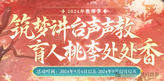 《梦幻西游》教师节囤货指南-教你成为亿万富翁