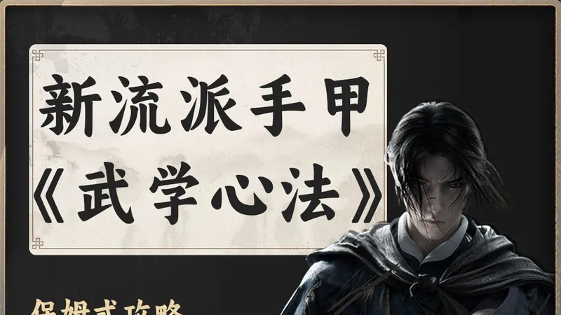 手甲武学与心法《扶摇直上》获取攻略