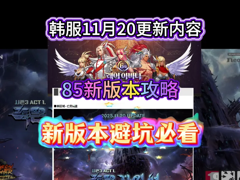 dnf韩服新版本必看，11月20号更新内容总结，85新版本攻略，升级做主线任务还是刷新深渊