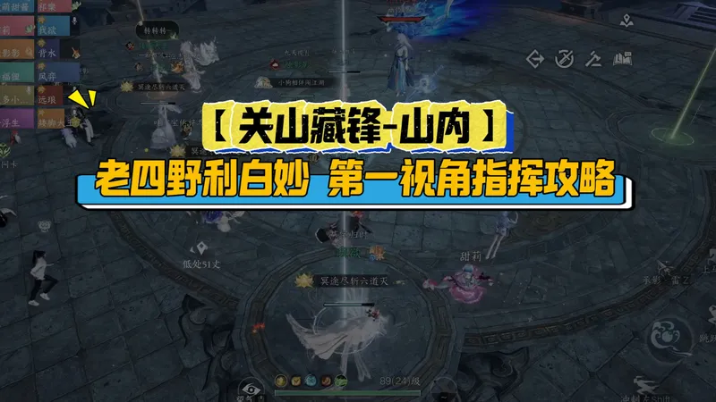 【关山藏锋-山内】老四第一视角指挥攻略！