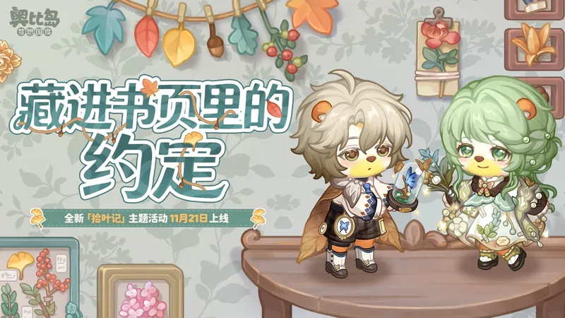 《奥比岛手游》拾叶记活动开启-植物主题时装家具及玄霜提洛服饰上线