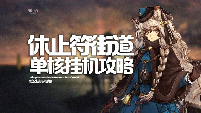 【新的时代】从此删除休止符街道 单核挂机攻略