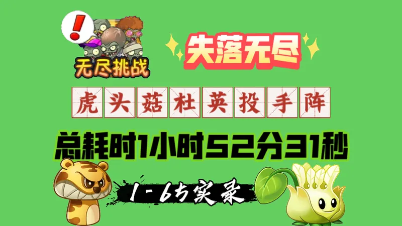 失落无尽：虎头菇杜英投手阵，总耗时1小时52分31秒，1-65实录