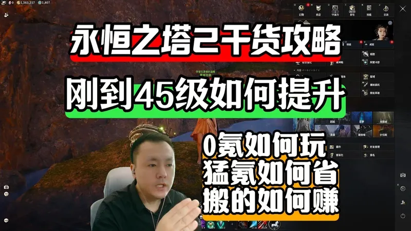 11月21日永恒之塔2干货攻略/刚到45级如何提升/0氪如何玩，猛氪如何省，搬的如何赚？