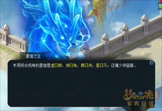 《梦幻西游》新二十八星宿