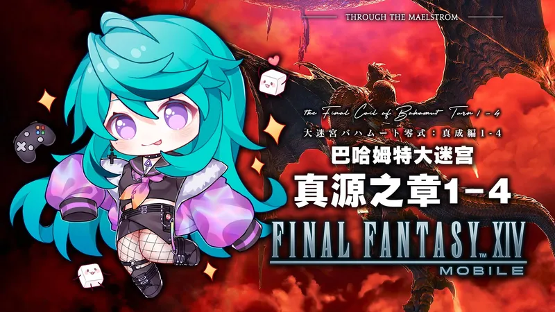 【FF14手游】精简攻略 巴哈姆特大迷宫 真源之章1-4（普通难度）