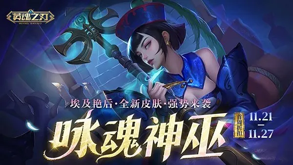 《英魂之刃》咏魂神巫皮肤上线-限时折扣与礼包返场