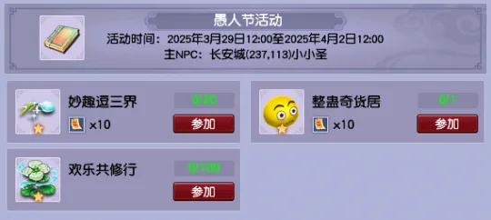 《梦幻西游》2025愚人节活动攻略-队长转盘无经验环任务收益高