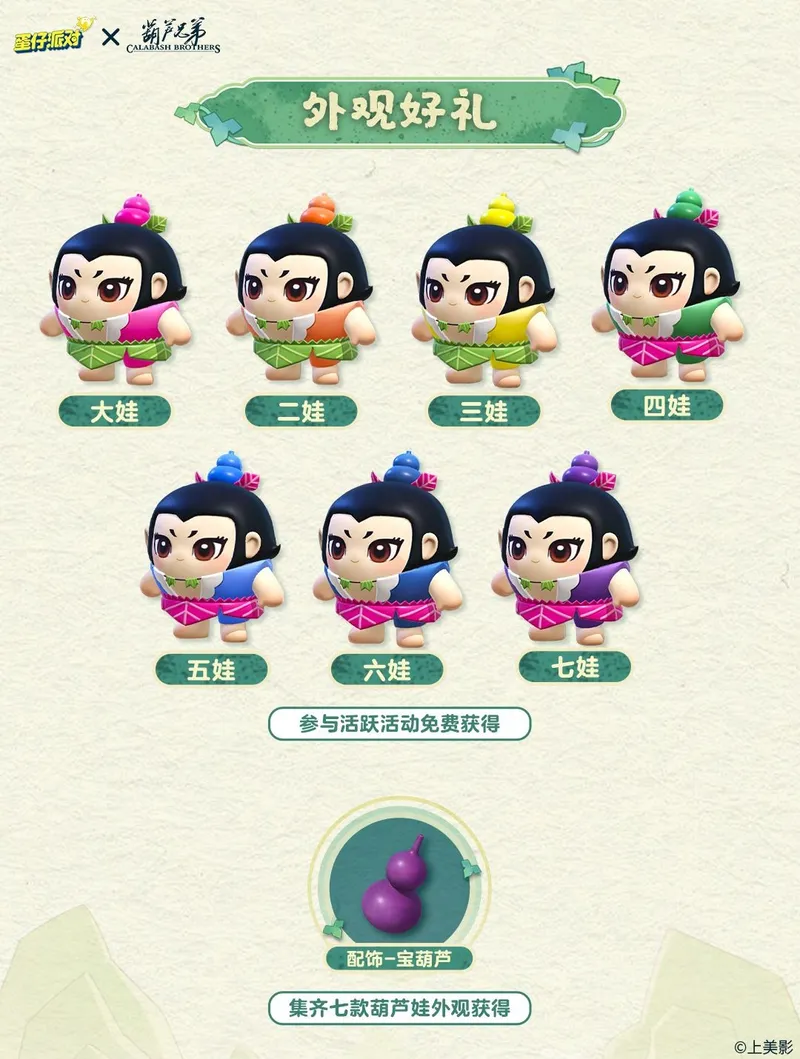 《蛋仔派对》x《葫芦兄弟》联动返场