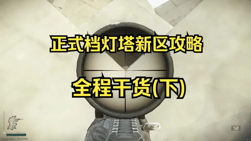 "正式档灯塔新区攻略详解(下)"—【逃离塔科夫】