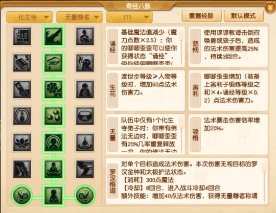 《梦幻西游》四月化生寺经脉调整