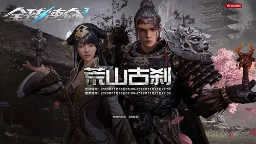 《全球使命3》荒山古刹活动开启-丰厚奖励抢先看