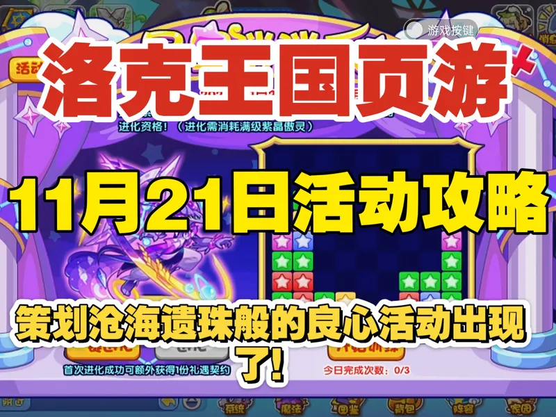 【洛克王国页游】11月21日活动攻略 星星消消乐 暖心甜品 幸运四叶草 庆典合影 策划沧海遗珠般的良心活动出现了！