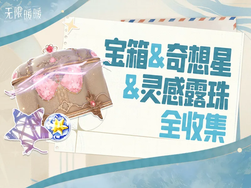 【无限暖暖】1.0公测一条龙全收集 宝箱+奇想星+灵感露珠+任务+打卡点+小游戏 纪念山地/花愿镇//微风绿野/小石树田村/石树田无人区/祈愿树林