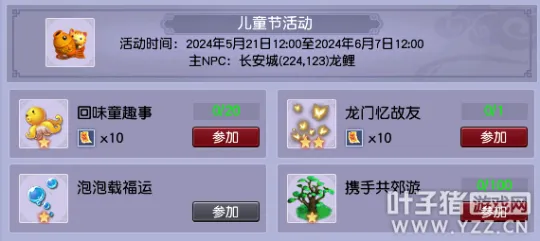 《梦幻西游》2024儿童节活动攻略