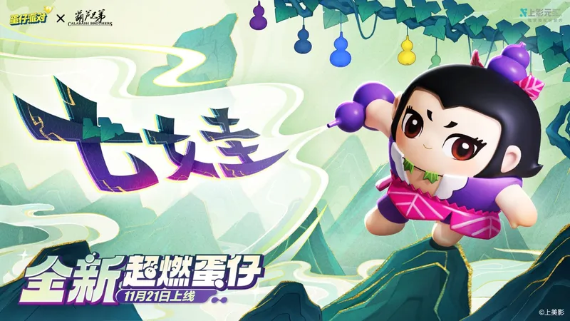 《蛋仔派对》x《葫芦兄弟》联动返场