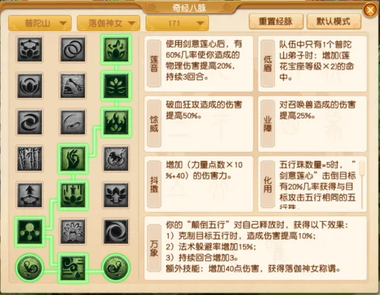 《梦幻西游》普陀山全流派经脉点法推荐