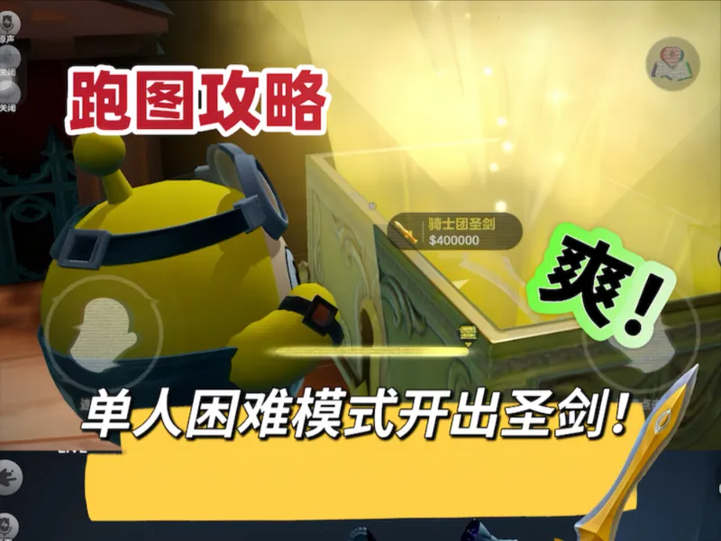 单人困难出圣剑！！保姆级跑图思路来了