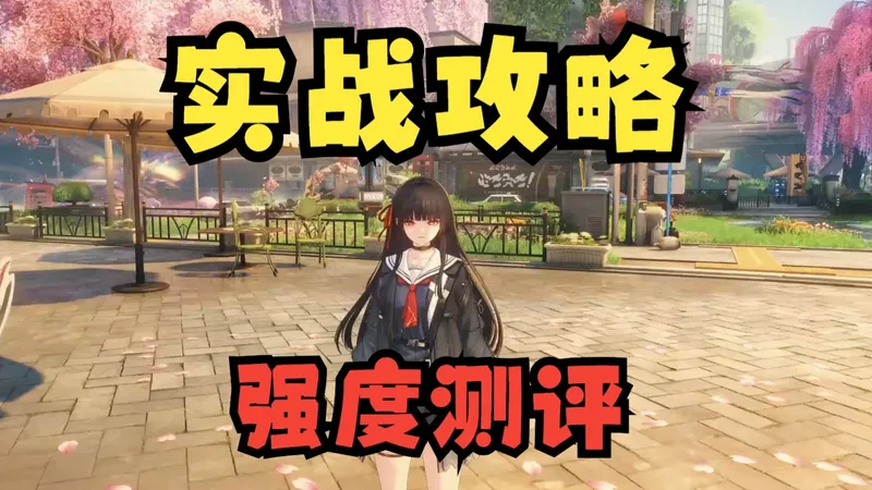 平民人权卡？效应队核心？鸣潮2.8新角色0链千咲强度实战测评攻略！