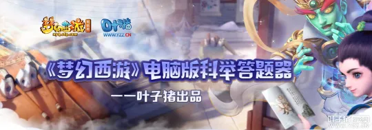 《梦幻西游》科举与高考应对技巧
