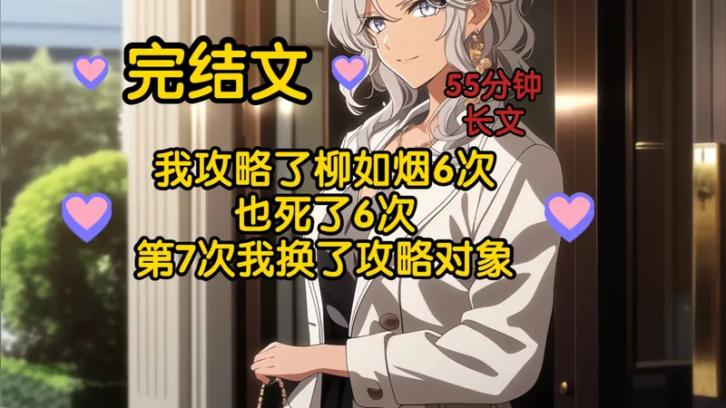 【完结文】我攻略了柳如烟6次，也死了6次，第7次我换了攻略对象