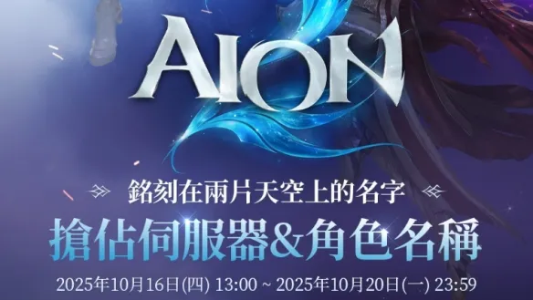 《永恒之塔2》台服韩服服务器与角色名抢占攻略