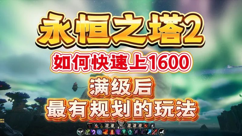 【永恒之塔2】如何快速上1600+满级最有规划的玩法