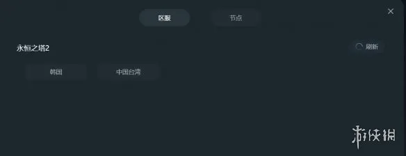 《永恒之塔2》下载教程