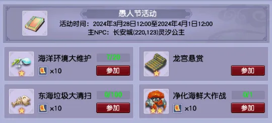 《梦幻西游》2024愚人节活动攻略