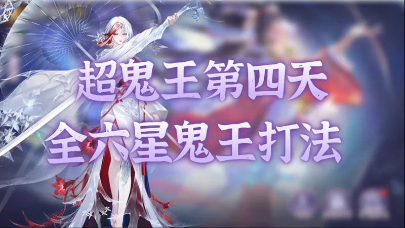 【阴阳师】超鬼王第四天全六星鬼王打法实况！太奶有点刮痧，开始想念龙珏了！