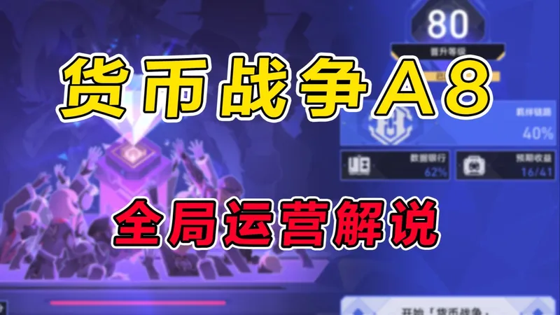 【星穹铁道】货币战争通用运营攻略，打法思路分享+全局流程解说