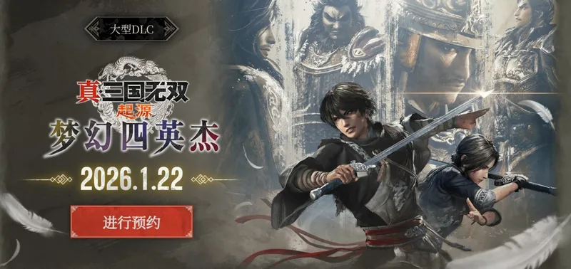 《真三国无双：起源》DLC新武器弓介绍-梦幻四英杰内容预览