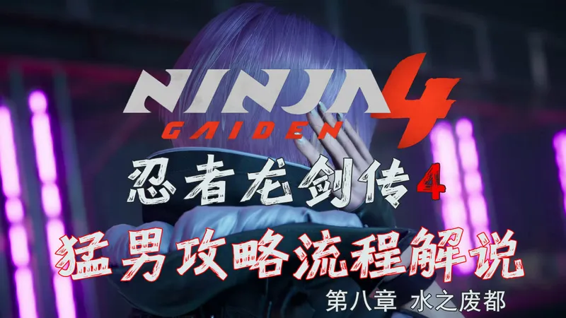 随义【忍者龙剑传4】第八章 水之废都 猛男全收集攻略流程解说