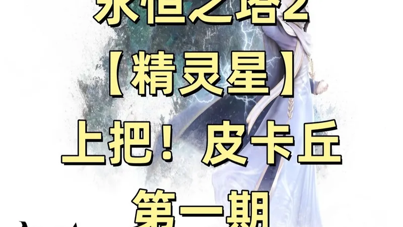 永恒之塔2【精灵星·丝滑流畅不费手攻略·第一期】