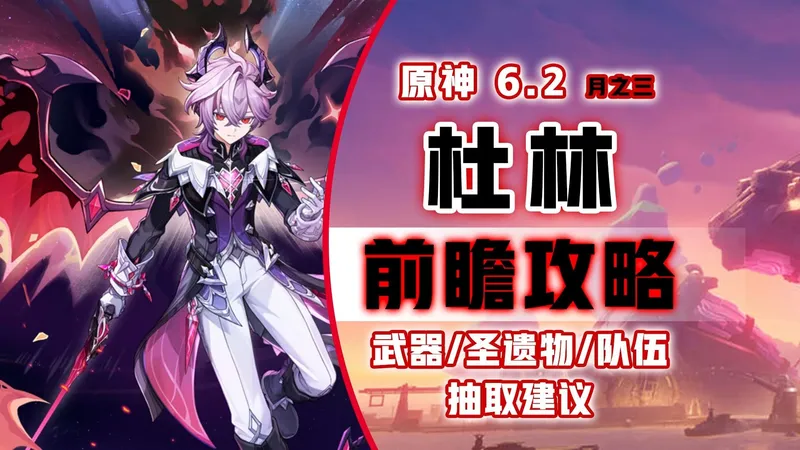 【原神6.2前瞻】杜林 培养攻略！魔导新体系辅助！武器/圣遗物/配队推荐！月之三