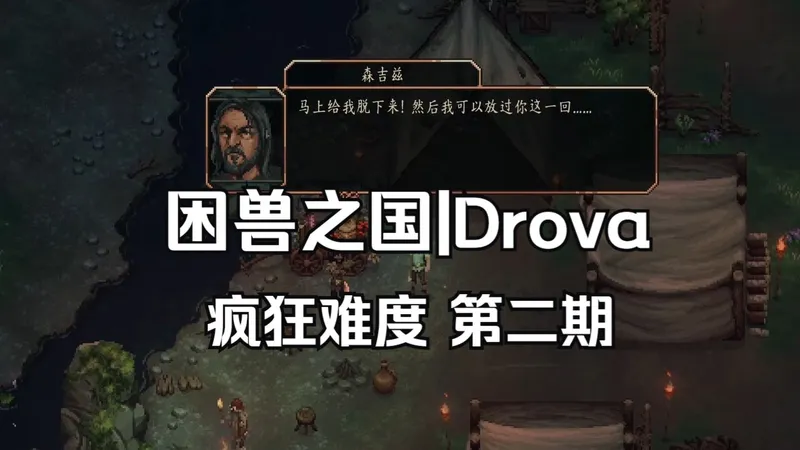 【困兽之国|Drova】疯狂难度 完整流程 第二期 伐木者营地 实况|攻略|全收集