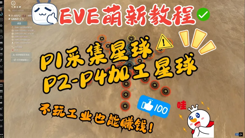 EVE萌新之种菜详细操作~