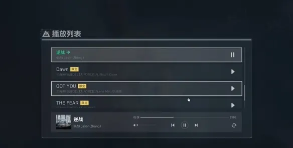 《三角洲行动》切换逆战BGM方法详解